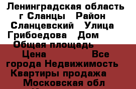 Ленинградская область г.Сланцы › Район ­ Сланцевский › Улица ­ Грибоедова › Дом ­ 17 › Общая площадь ­ 44 › Цена ­ 750 000 - Все города Недвижимость » Квартиры продажа   . Московская обл.,Ивантеевка г.